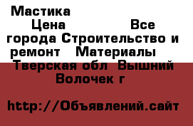 Мастика Hyper Desmo system › Цена ­ 500 000 - Все города Строительство и ремонт » Материалы   . Тверская обл.,Вышний Волочек г.